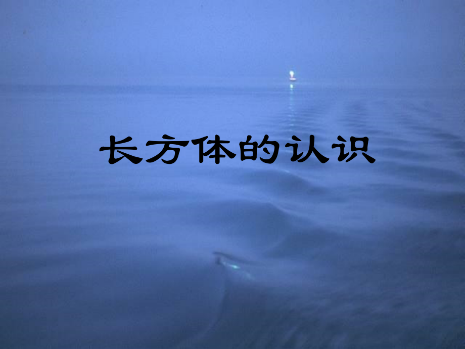 人教版小学数学课件《长方体的认识》-(3).ppt_第1页