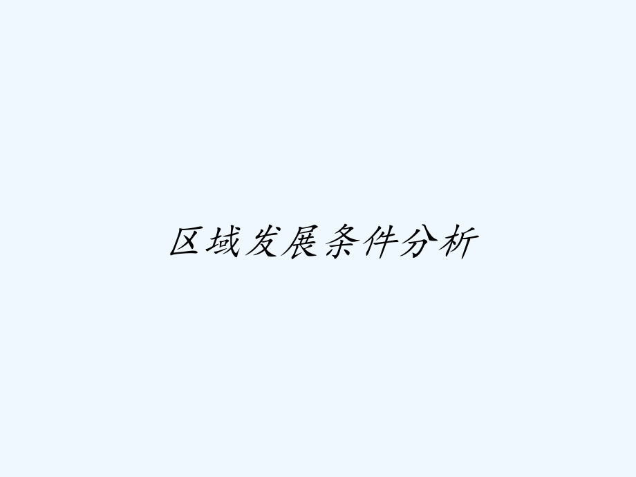 区域发展条件分析.pptx_第1页