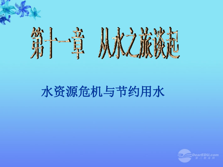 九年级物理-11.4-水资源危机与节约用水课件-沪科版.ppt_第1页