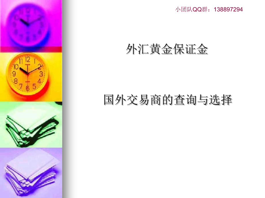 黄金外汇保证金平台的查询及选择.ppt_第1页