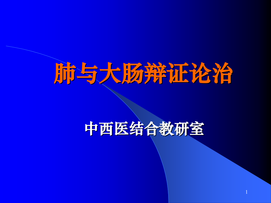 大肺与大肠学.ppt_第1页