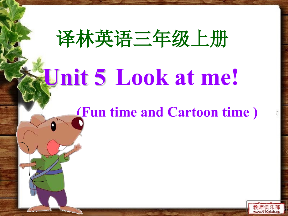 Unit-5-Look-at-me-(Fun-time-&amp.ppt;amp.ppt;-Cartoon-time).ppt_第1页
