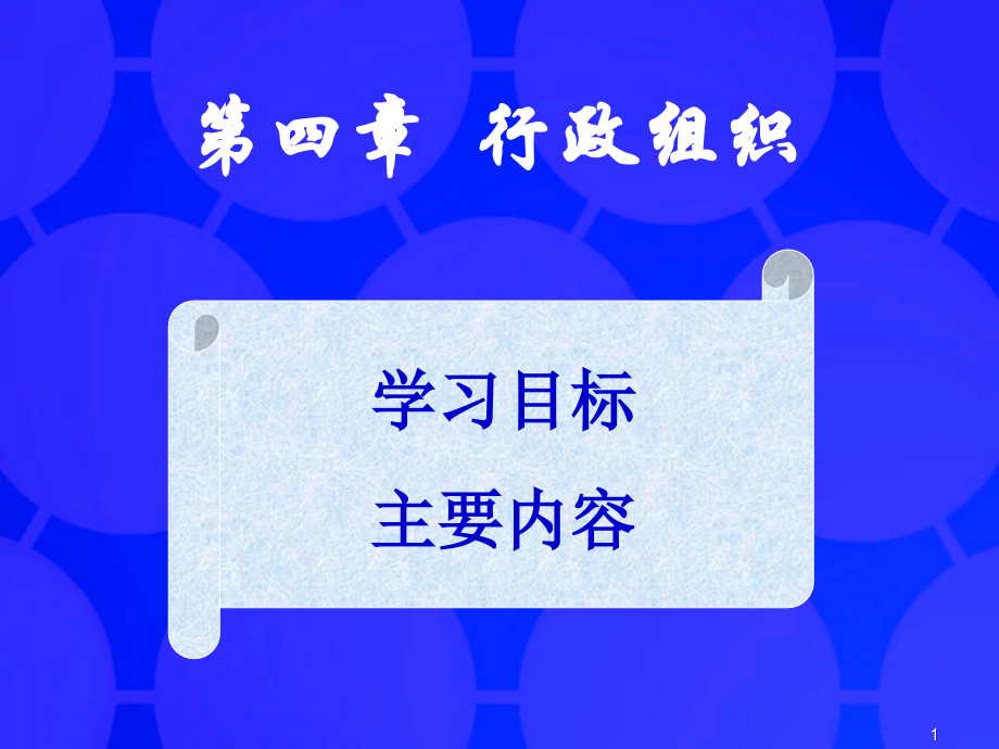 第三章行政组织.ppt_第1页