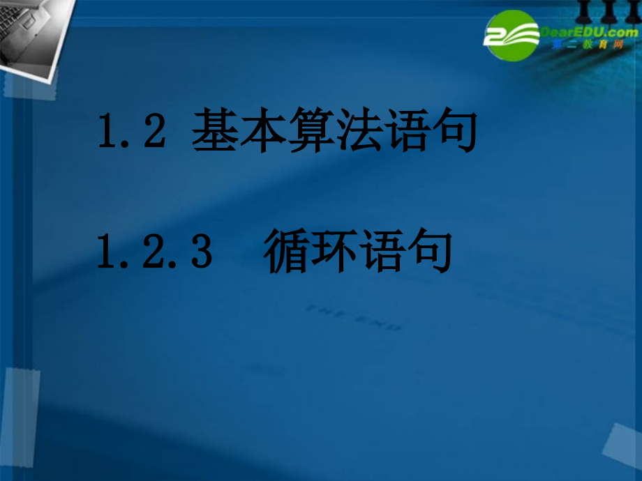 湖南师大-高中数学-1.2.3循环语句课件-新人教A版必修3.ppt_第1页