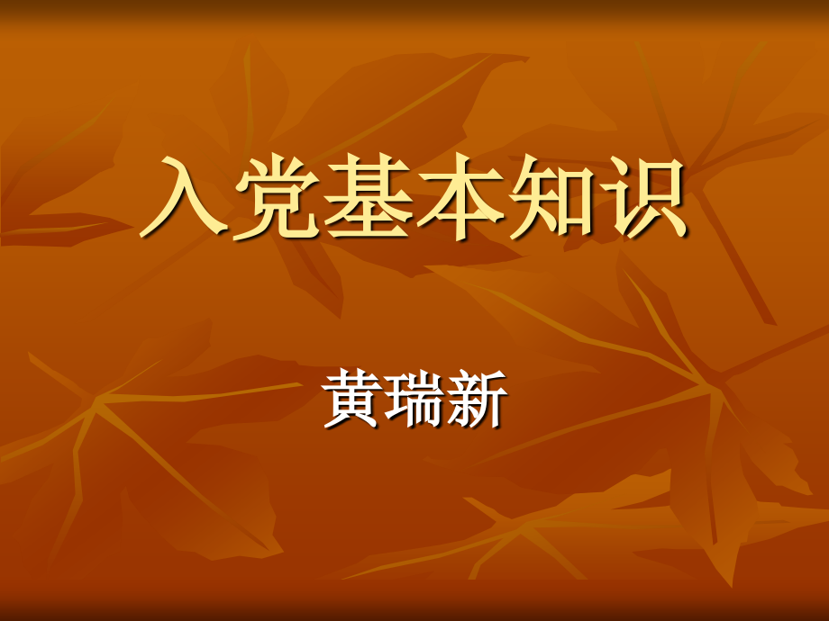 入党基本知识.ppt_第1页