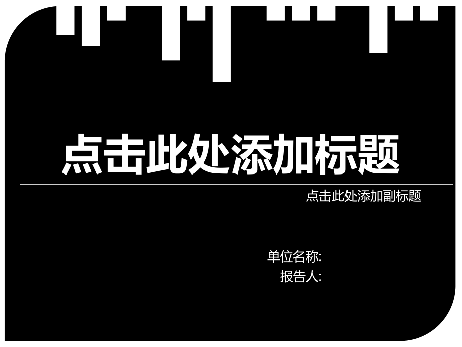 黑白对比强烈商务PPT模板.ppt_第1页