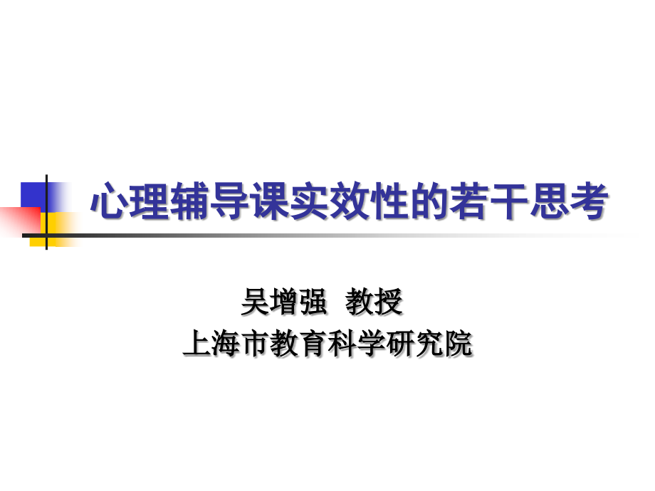 心理辅导课实效性的思考.ppt_第1页