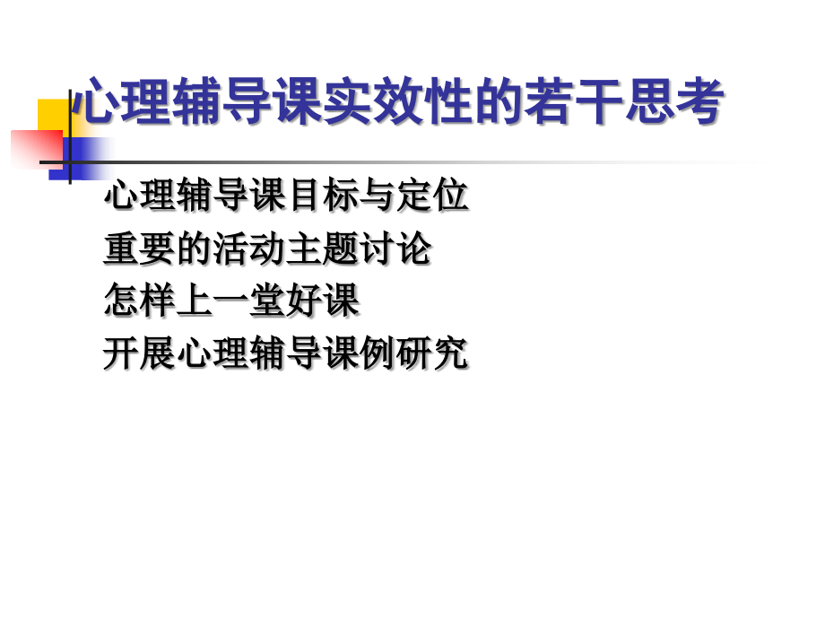 心理辅导课实效性的思考.ppt_第2页