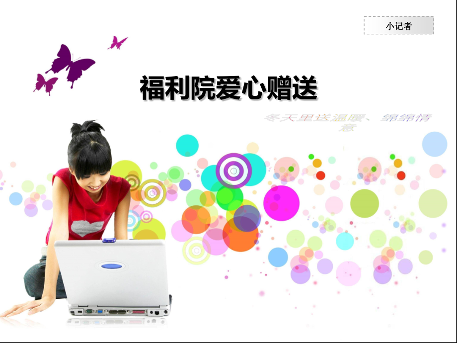 冬天里送温暖.ppt_第1页