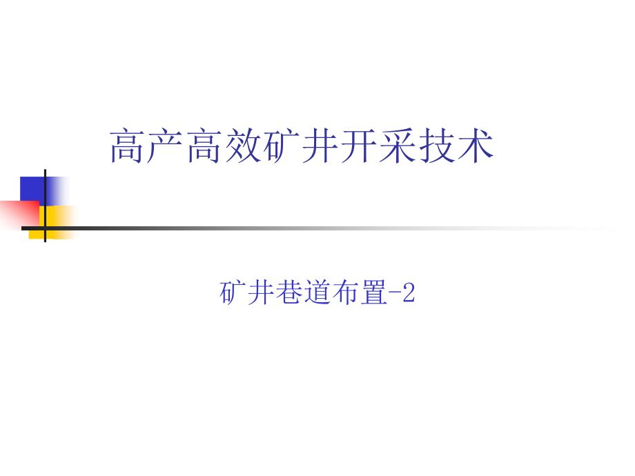 矿井巷道布置-2.ppt_第1页