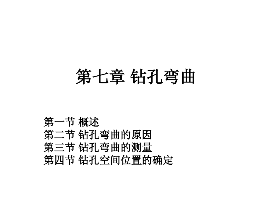 钻探工艺技术_第七章_钻孔弯曲.ppt_第1页