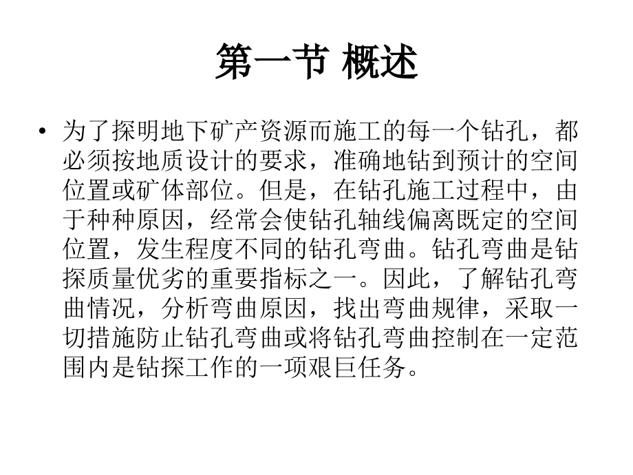 钻探工艺技术_第七章_钻孔弯曲.ppt_第2页