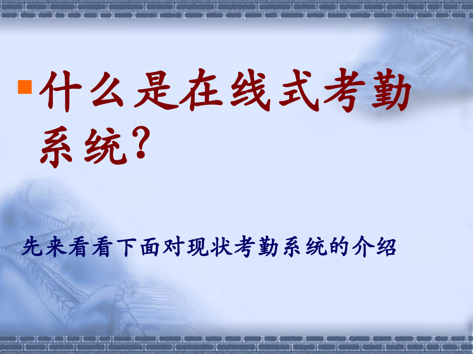 在线式考勤系统.ppt_第2页