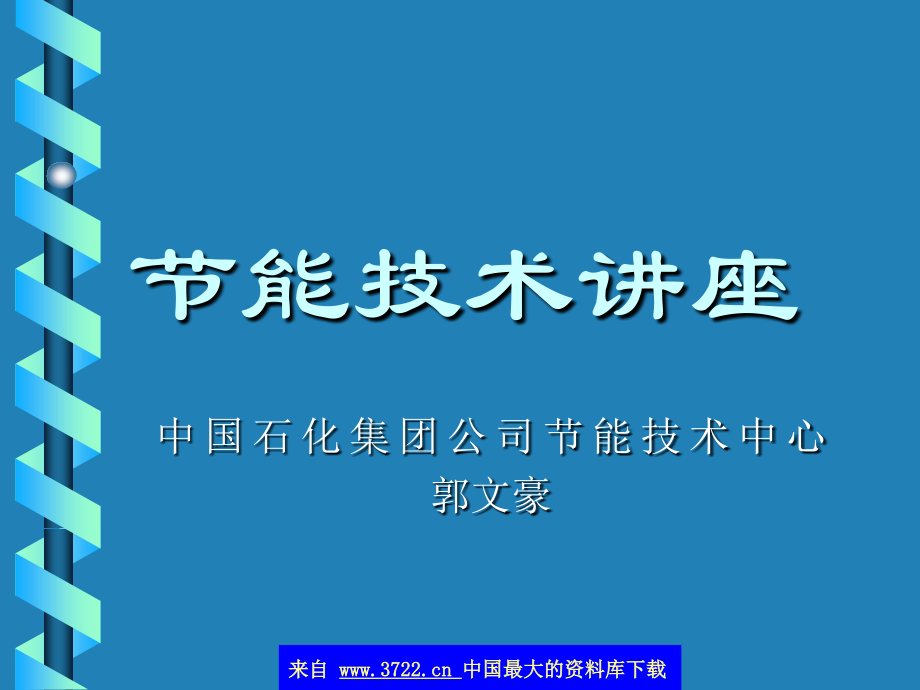节能技术讲座(上)(ppt 53).ppt_第1页