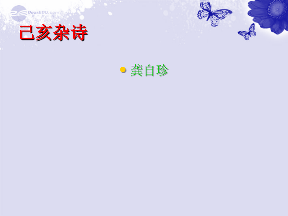 八年级语文上册-第30课《诗词五首》之《己亥杂诗》教学课件-语文版.ppt_第1页