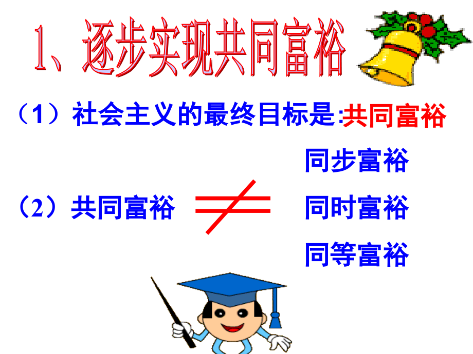 建设全面小康,实现共同富裕.ppt_第2页