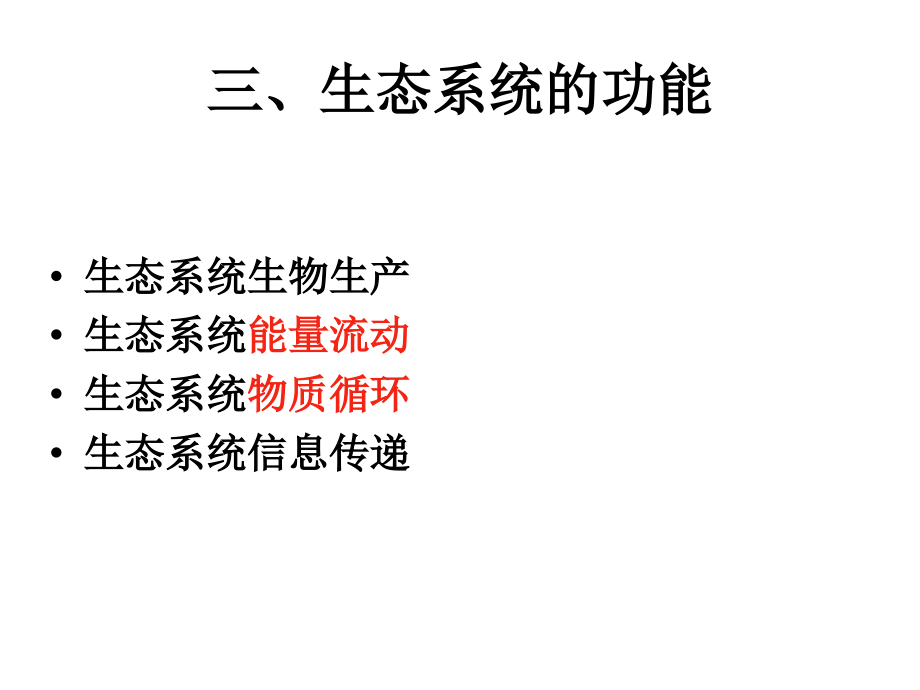 复习生态系统的功能.ppt_第1页
