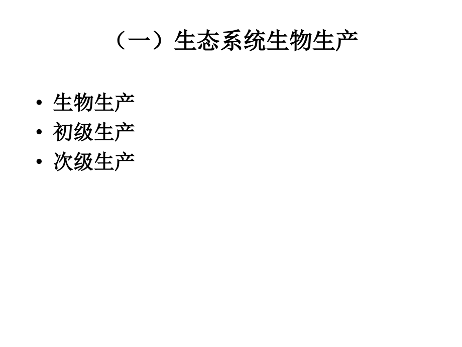 复习生态系统的功能.ppt_第2页