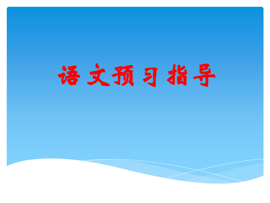 语文预习指导.pptx_第1页