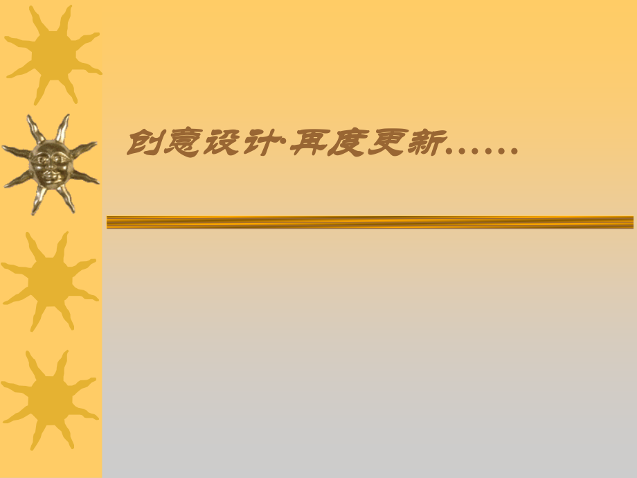 创意设计14.ppt_第1页