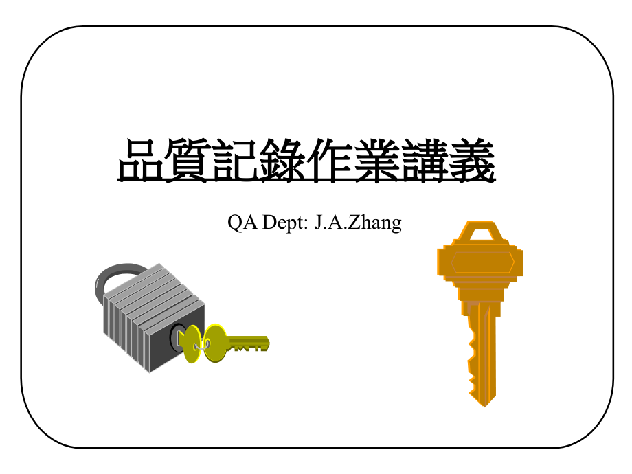 品质纪录作业讲义.ppt_第1页