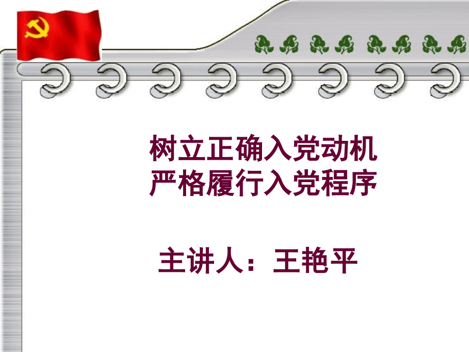 入党动机与入党程序.ppt_第1页