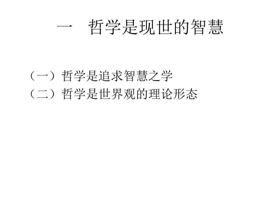 第一章 哲学是现世的智慧.ppt_第1页