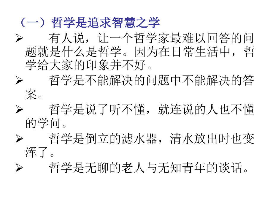 第一章 哲学是现世的智慧.ppt_第2页