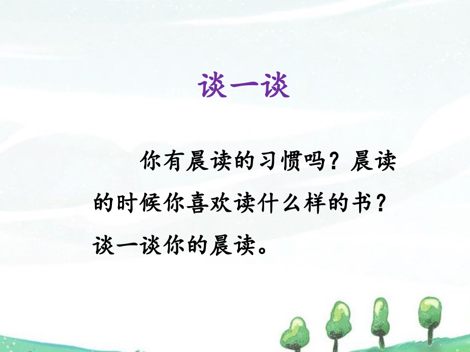 《晨读》课件-1.ppt_第2页