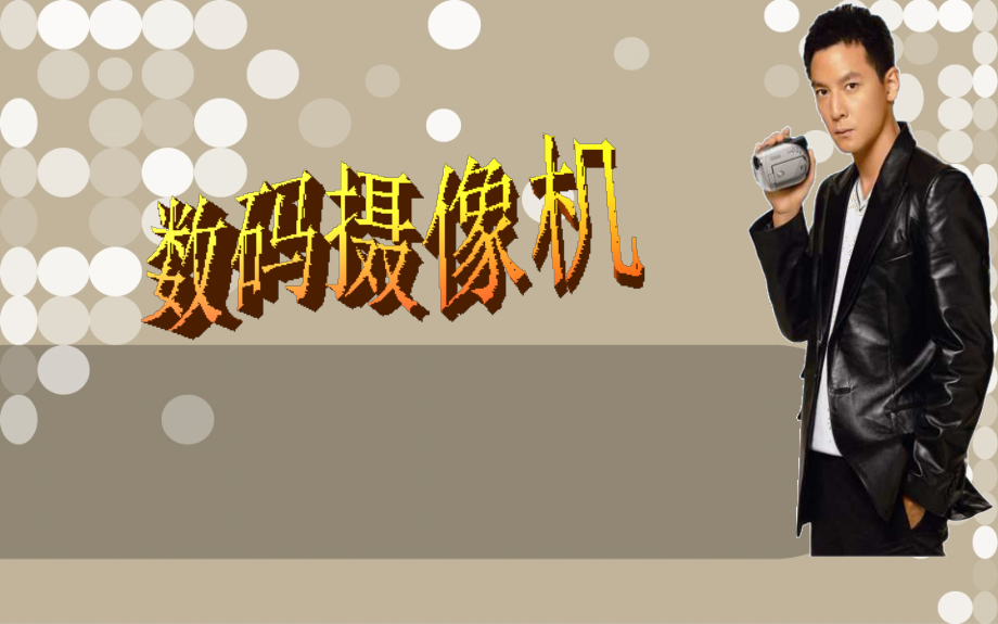数码摄像机详细介绍.ppt_第1页