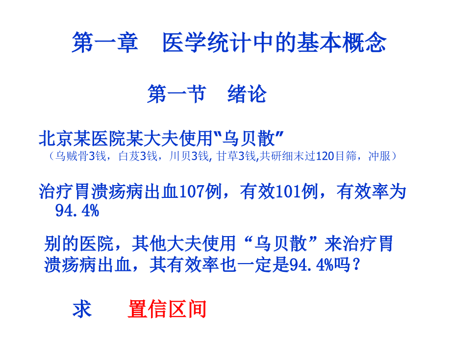 第01章 医学统计中的基本概念4.ppt_第2页