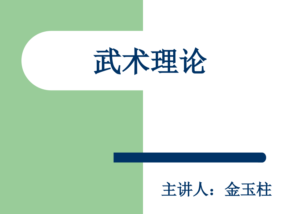 武术理论1.ppt_第1页