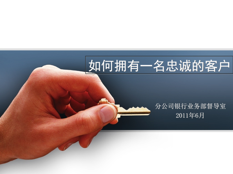 如何拥有一名忠诚的客户.ppt_第1页