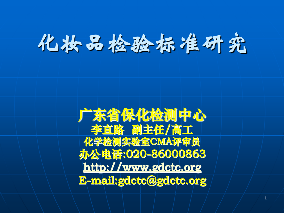 化妆品检验标准研究.ppt_第1页
