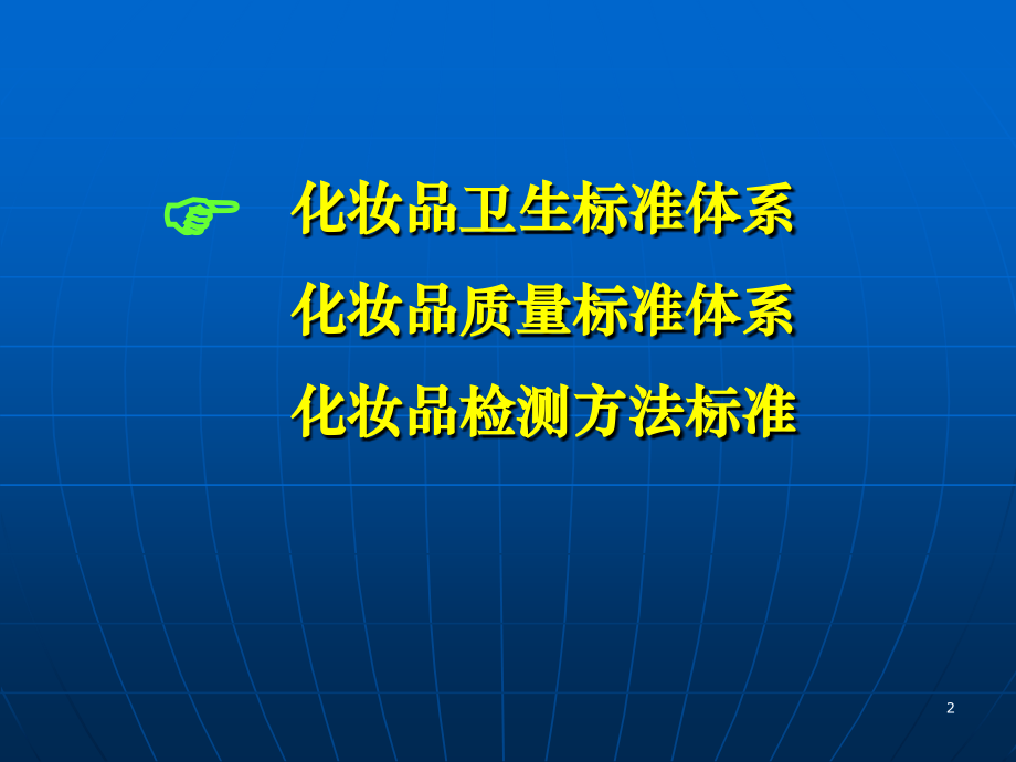 化妆品检验标准研究.ppt_第2页