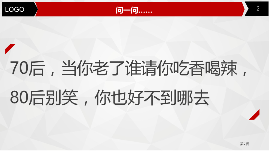 后后的养老问题专家讲座.pptx_第2页