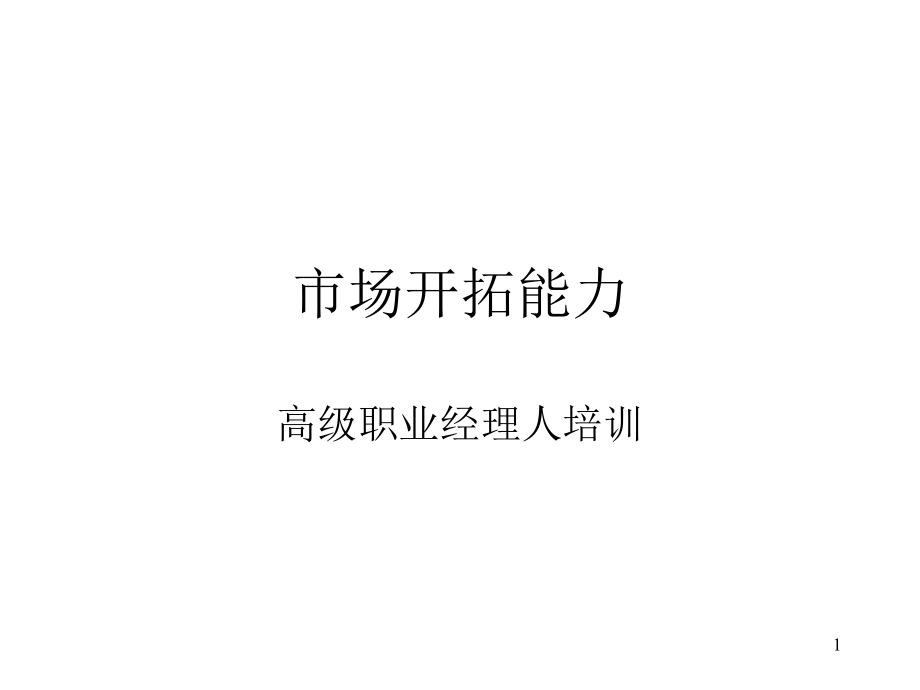 市场开拓第二版.ppt_第1页