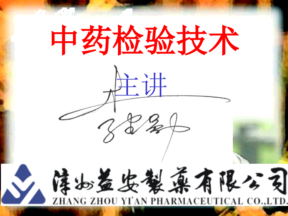 中药检验技术1.ppt_第1页