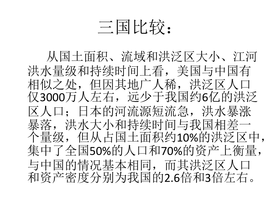 洪水风险管理.ppt_第2页