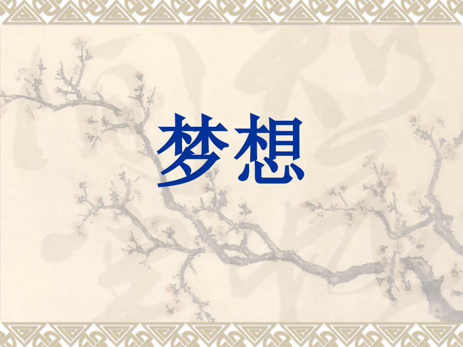 “梦想”话题作文.ppt_第1页