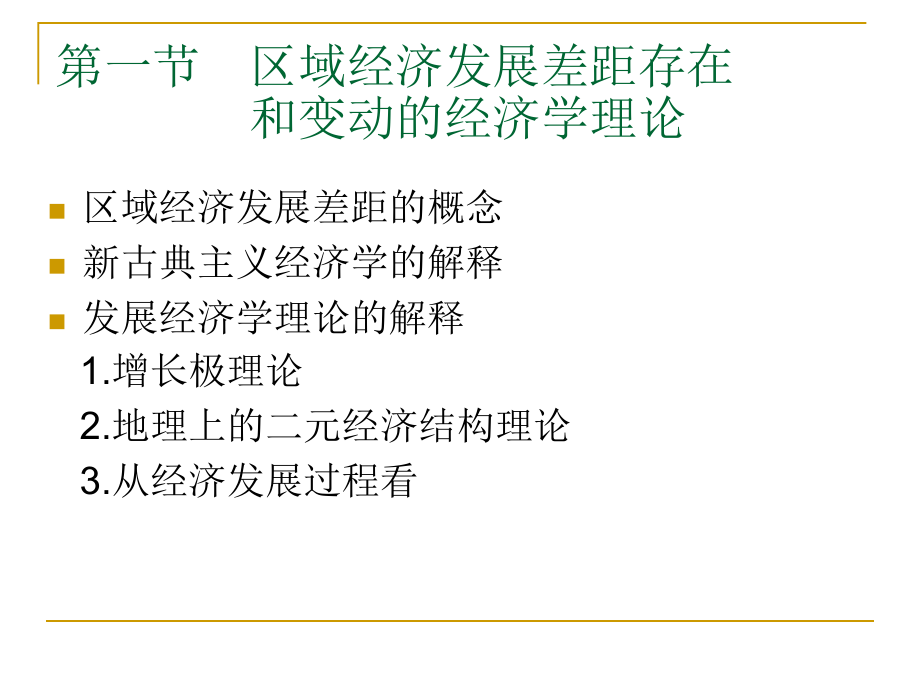 第五章 区域经济发展差距与统筹区域发展.ppt_第2页