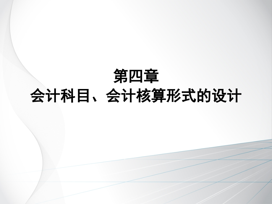 第四章会计科目、会计核算形式设计.ppt_第1页