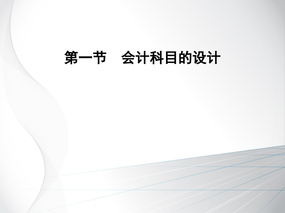 第四章会计科目、会计核算形式设计.ppt_第2页