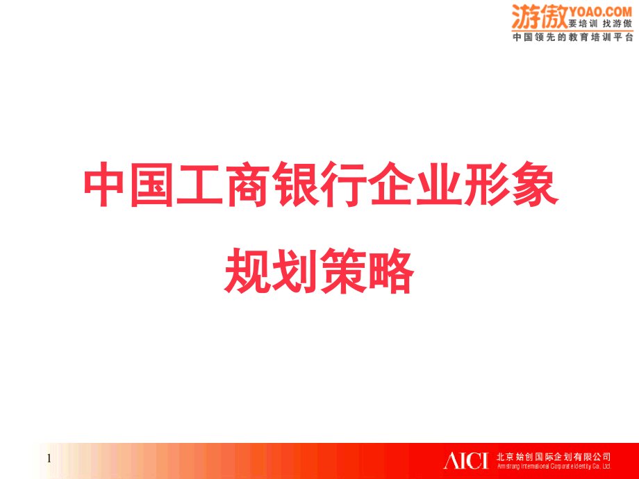 中国工商银行品牌策划提案.ppt_第1页