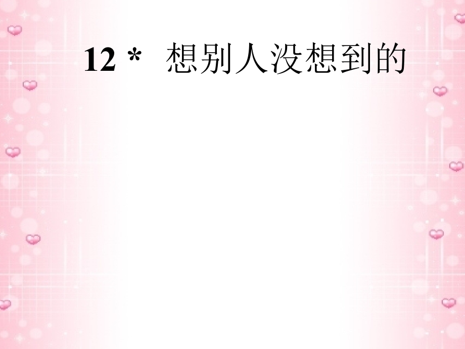李珍--想别人没想到的---副本.ppt_第1页