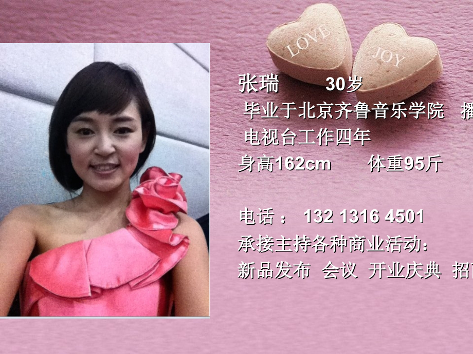 张瑞主持人简历(1).ppt_第1页