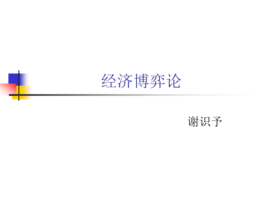 经济博弈论5.ppt_第1页