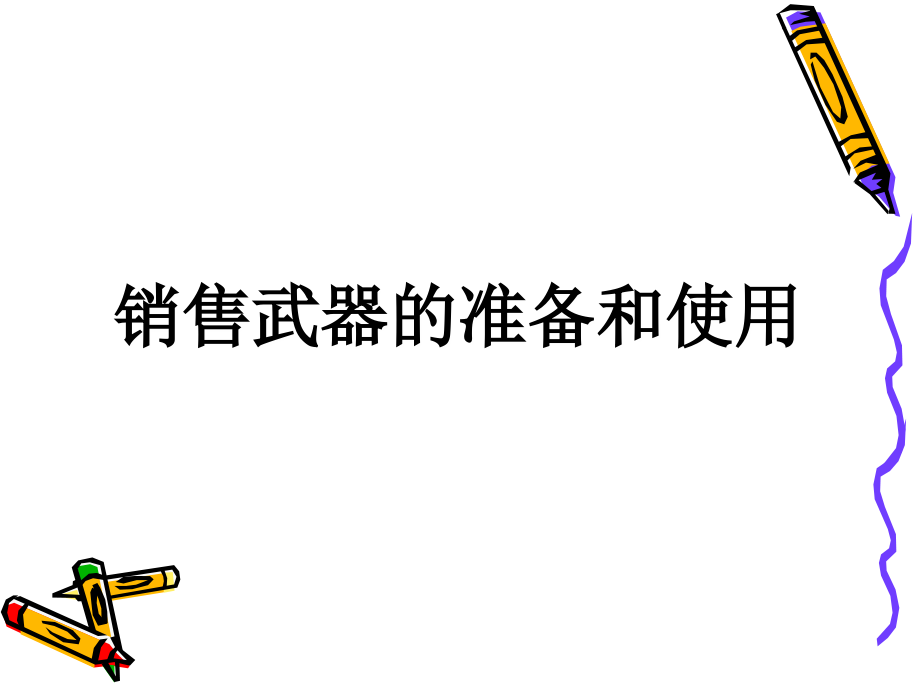销售武器的准备和使用.ppt_第1页