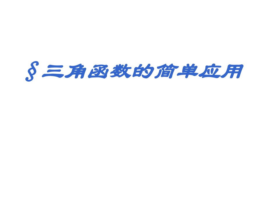 解直角三角函数的简单应用.ppt_第1页