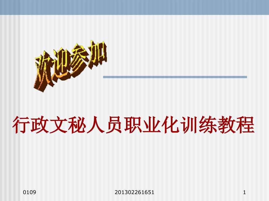 行政文秘人员职业化训练教程1.ppt_第1页